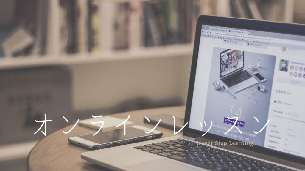オンラインレッスン