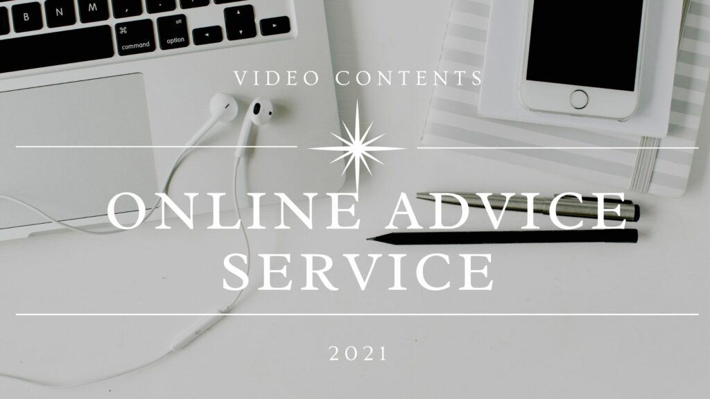 動画教材に付属しているオンラインアドバイスサービスにつきまして